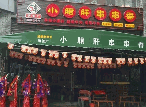 签尚佰味小郡肝串串香